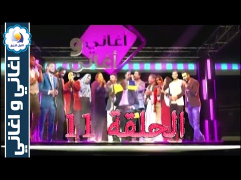 برنامج اغاني واغاني - الحلقة (11) - رمضان 2016