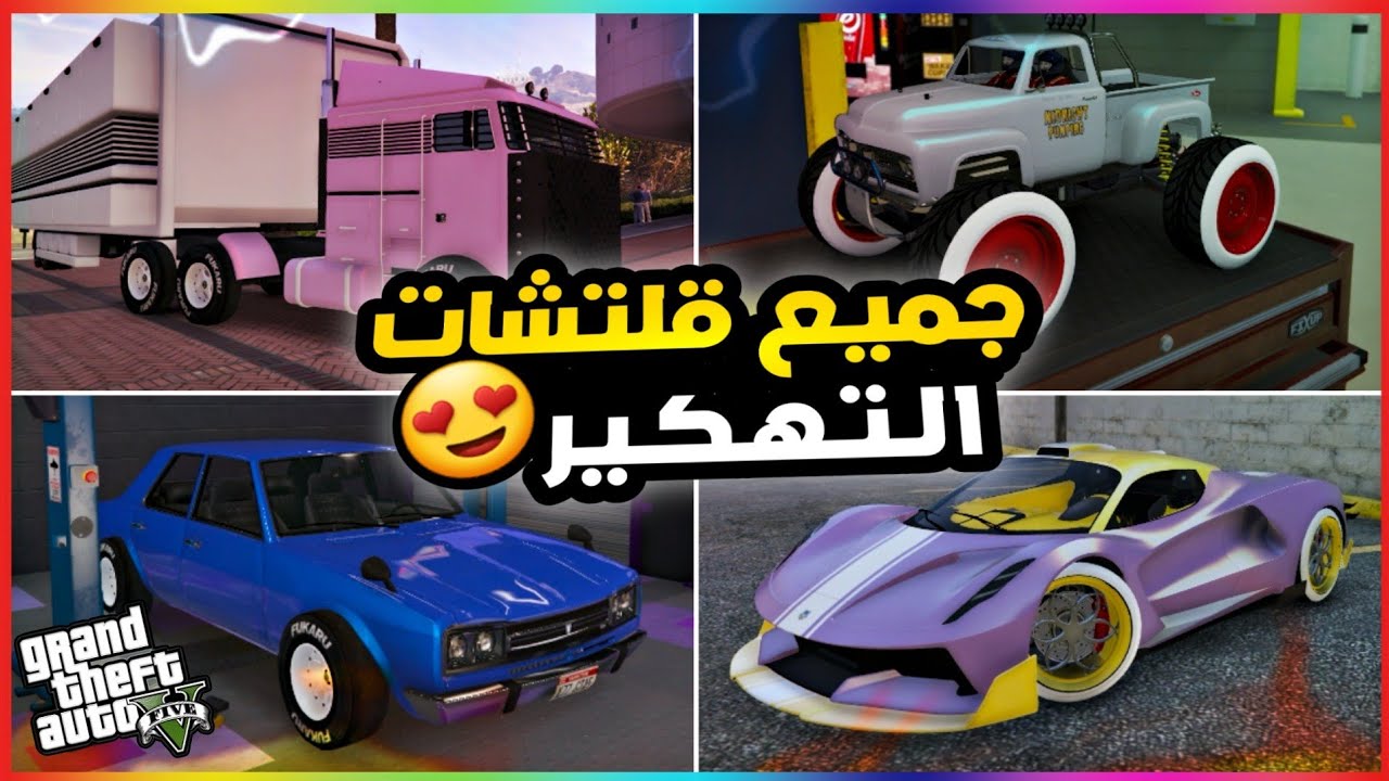 قراند5 | جميع قلتشات التهكير في مقطع واحد 🔥😍 gta5