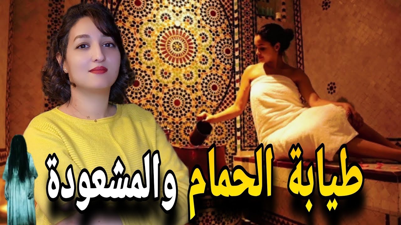 شنو وقع لزهور ⁉️من بعد مخدمات كسالة في الحمام ⚠️