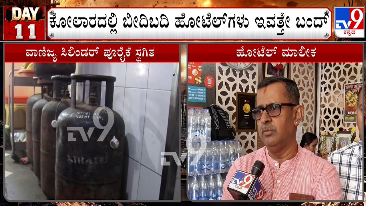 Hotels Face Closure Threat Amid LPG Shortage: ಕೋಲಾರದಲ್ಲಿ ಬೀದಿಬದಿ ಹೋಟೆಲ್​ಗಳು ಇವತ್ತೇ ಬಂದ್!