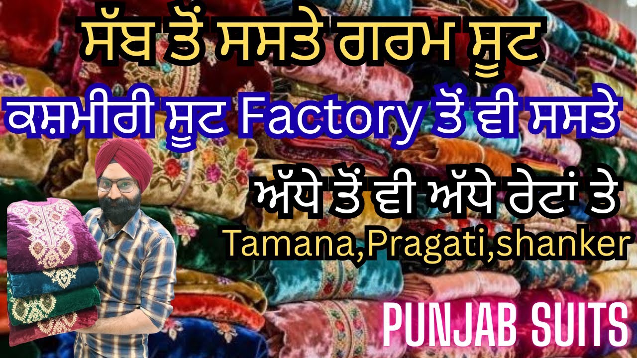 ’Lohri Special ਸੇਲ‘ ਗਰਮ ਸੂਟ ਅੱਧੇ ਤੋਂ ਵੀ ਅੱਧੇ ਰੇਟਾਂ ਤੇ | ਲੁੱਟ ਸਕਦੇ ਹੋ ਤਾਂ ਲੁੱਟ ਲਓ | PUNJAB SUITS 