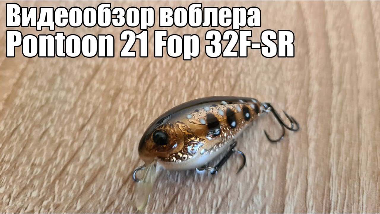 Видеообзор воблера Pontoon 21 Fop 32F-SR с Fmagazin