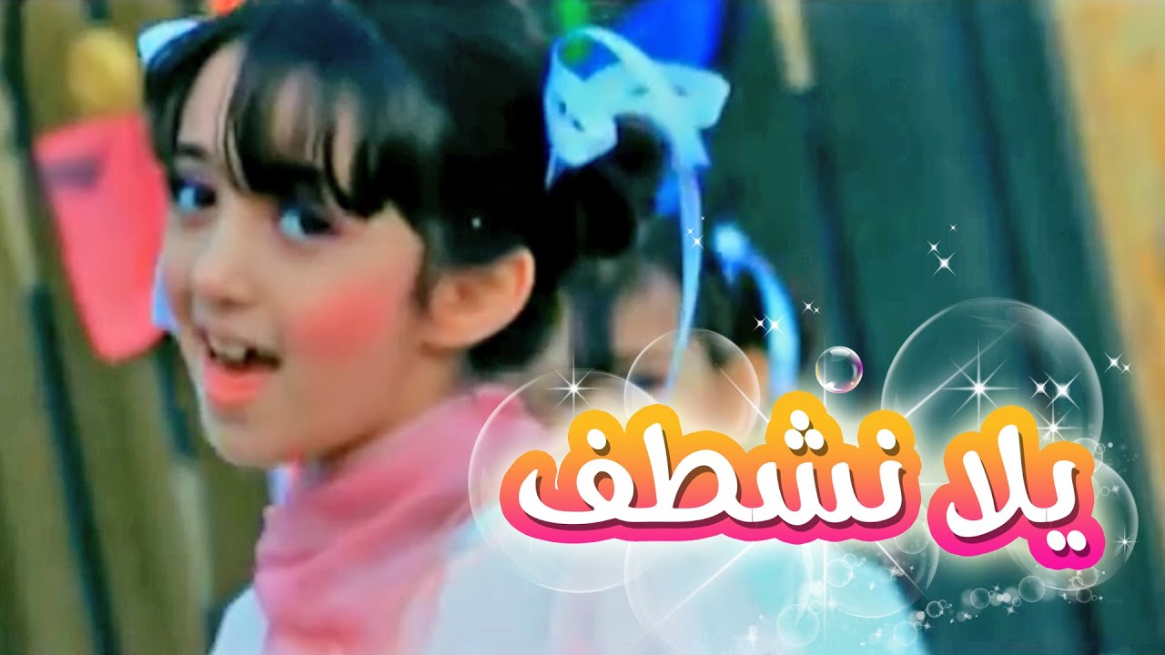 يلا نشطف - سجى حماد | قناة كراميش Karameesh Tv