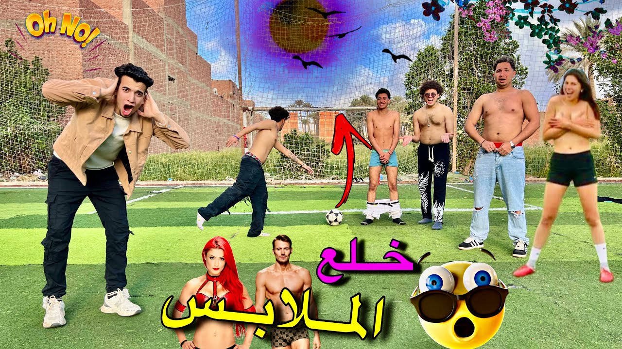 اقوي تحديات كرة قدم والخسران يقلع الملابس 👖👙قلعنا ملط 😱 المكار ويوسف النني
