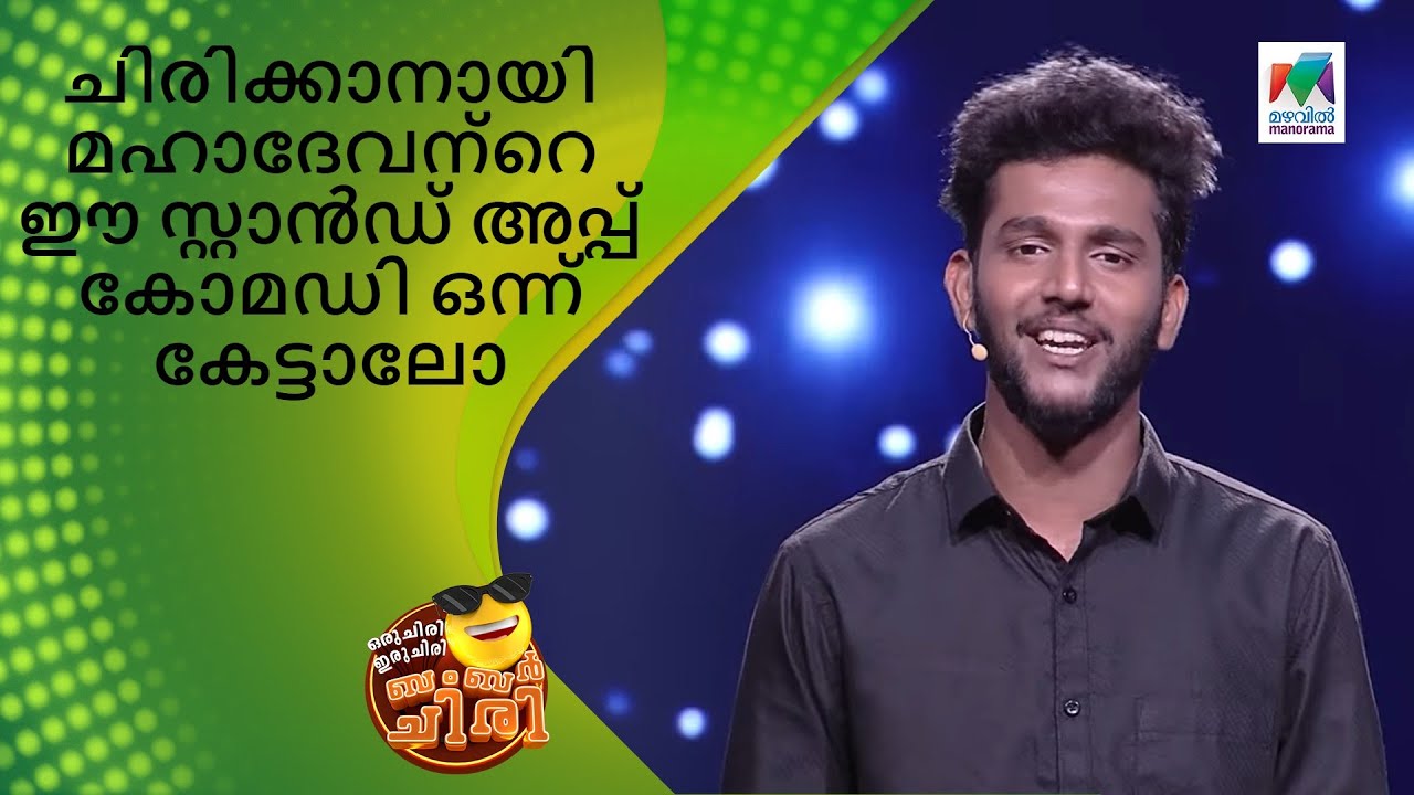 ചിരിക്കാനായി മഹാദേവന്റെ ഈ സ്റ്റാൻഡ് അപ്പ് കോമഡി ഒന്ന് കേട്ടാലോ | Oru Chiri Iru Chiri Bumper Chiri