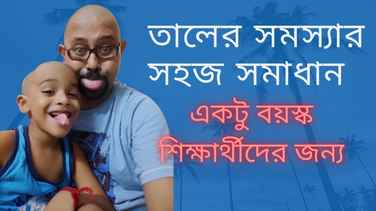 একটু বয়স্ক শিক্ষার্থীদের জন্য তালের সমস্যা কাটিয়ে ওঠার সহজ পাল্টা। Easy practice to improve Taal