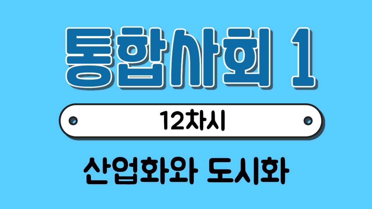 [통합사회1] 12차시￨산업화와 도시화￨도시문제￨교외화￨열섬현상