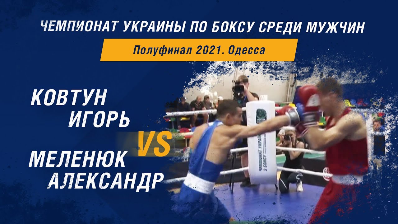 Чемпионат Украины по боксу среди мужчин. Ковтун Игорь – Меленюк Александр. Полуфинал 2021 год