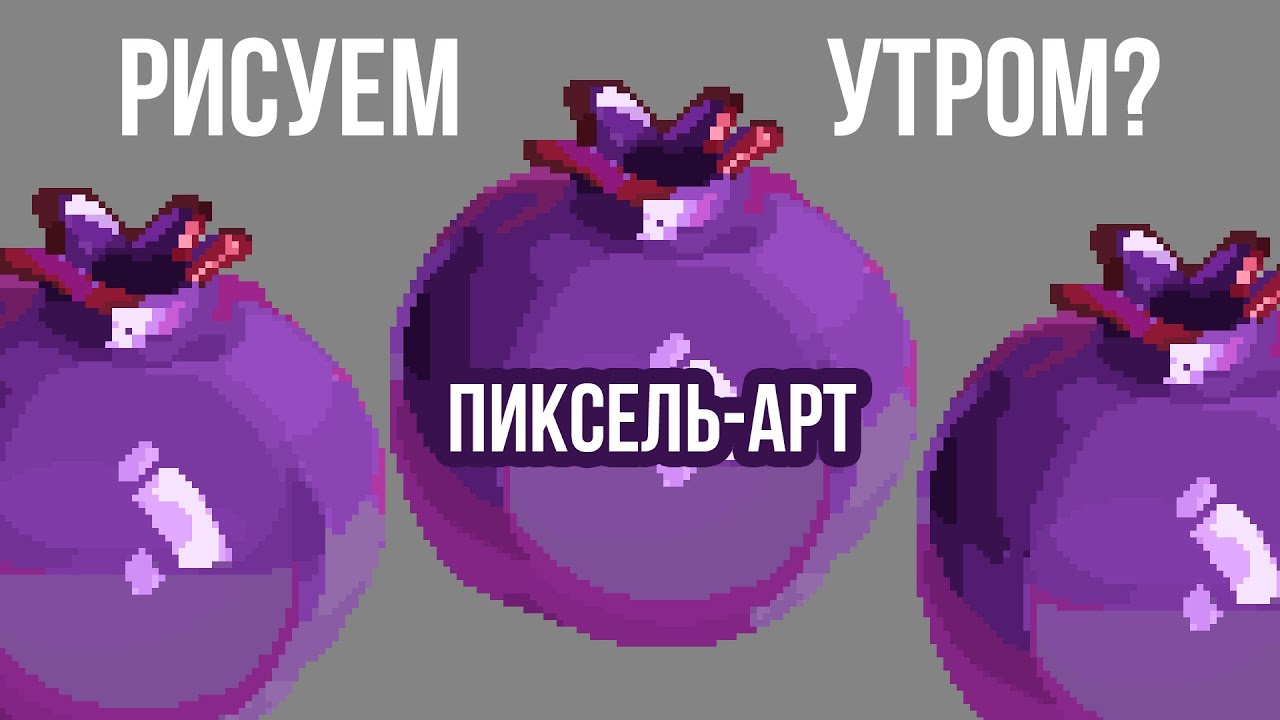 РИСУЕМ ЭТИМ УТРОМ ПИКСЕЛЬ-АРТ? Учимся рисовать вместе! Пиксель-арт наброски - эпизод 7 [Weilard]