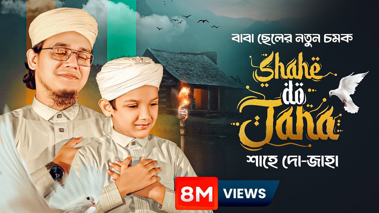 বাবা ছেলের নতুন গজল | Shahe Du Jaha | মুহাম্মাদ বিন সাঈদ | Sayed Ahmad Kalarab