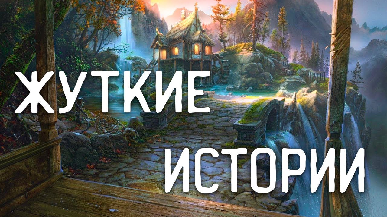 СТРАШНЫЕ ИСТОРИИ НА НОЧЬ / СТРАШНЫЕ ИСТОРИИ ПРО ДЕРЕВНЮ / СТРАШНЫЕ ИСТОРИИ ПРО ВЕДЬМ