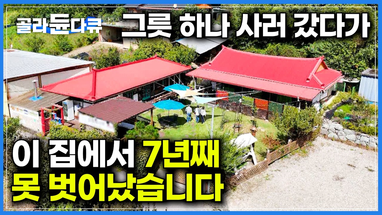 그릇하나 사러 왔다가 내내 생각났다. 3년 후 집 판다는 소식에 부리나케 매매했더니｜벌어놓은 돈 평생 아껴 쓰면서 살고 싶지 않았던 은퇴 부부의 귀촌 생활｜건축탐구 집｜#골라듄다큐