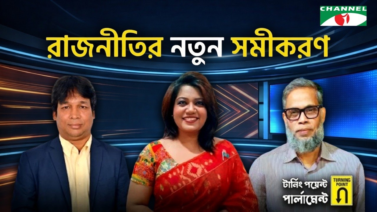 সাম্প্রতিক বিষয় নিয়ে চ্যানেল আই'র বিশেষ অনুষ্ঠান 'টার্নিং পয়েন্ট'
