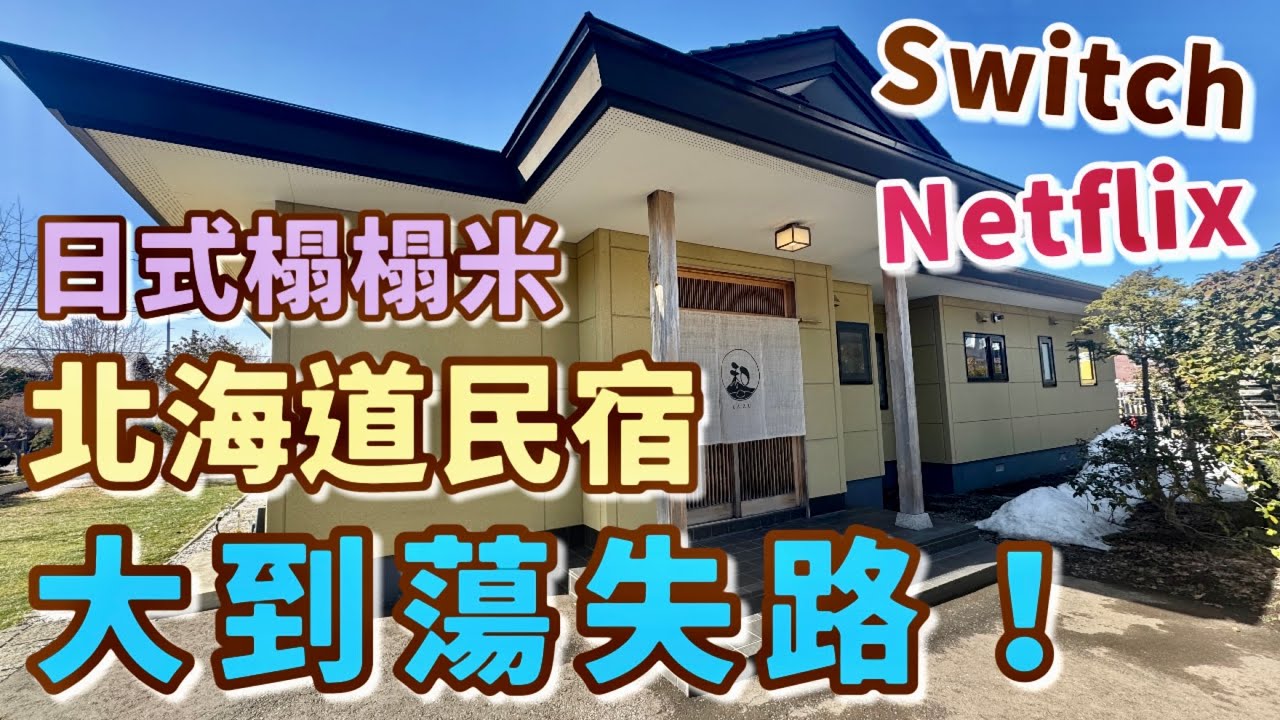 【北海道Airbnb】彷彿住進多拉A夢房子｜洞爺湖2026民宿開箱｜好評9.7分💯地理位置絕佳👍🏻遊洞爺湖定山溪必住｜免費停車｜日系設計🏨Private Inn Kazu