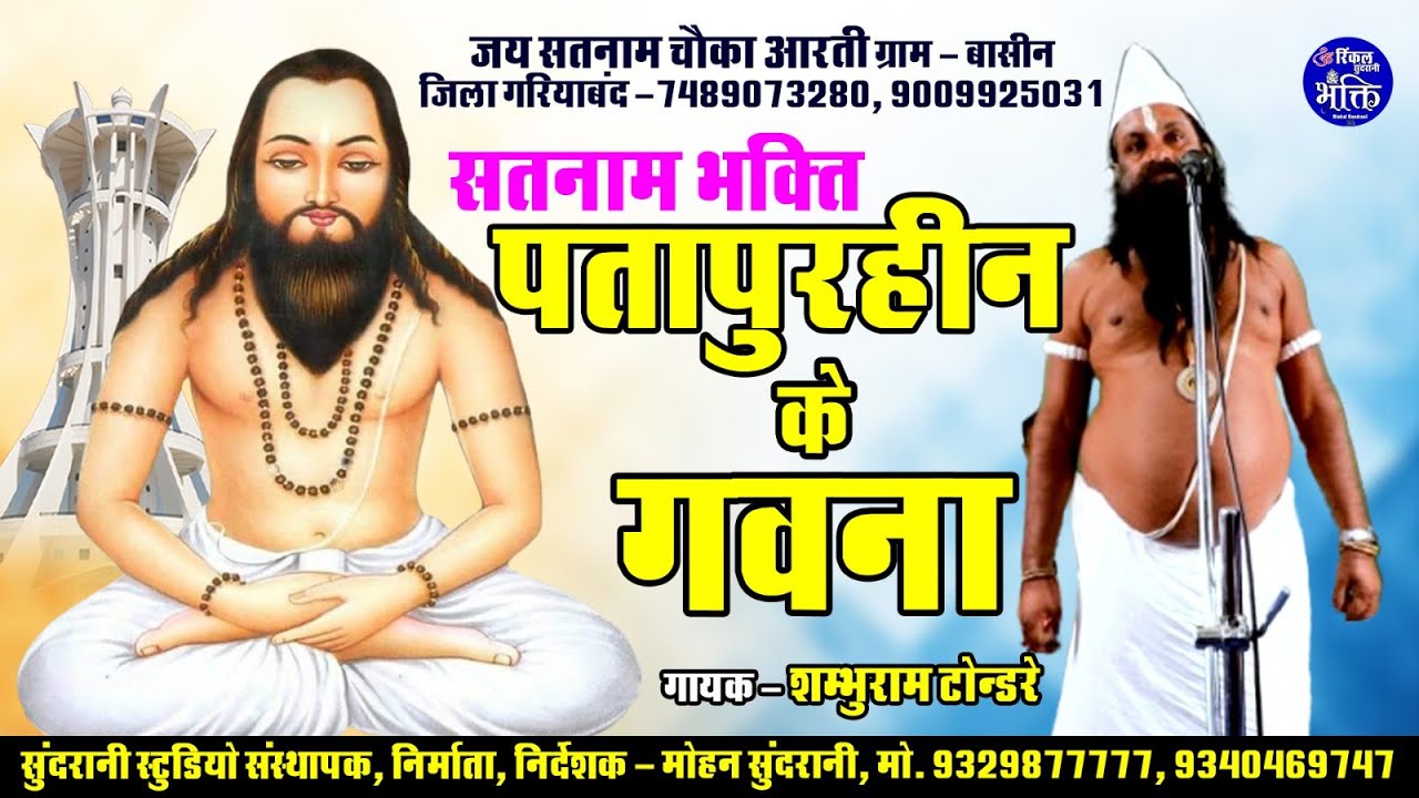 Satnaam Bhakti || शम्भुराम टोन्डरे  || पतापुरहिन गवना Satnaam Bhakti Sangeet