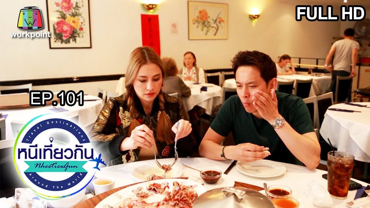 หนีเที่ยวกัน | เทปพิเศษ ทริปต่างประเทศ | 28 ธ.ค. 62 Full HD
