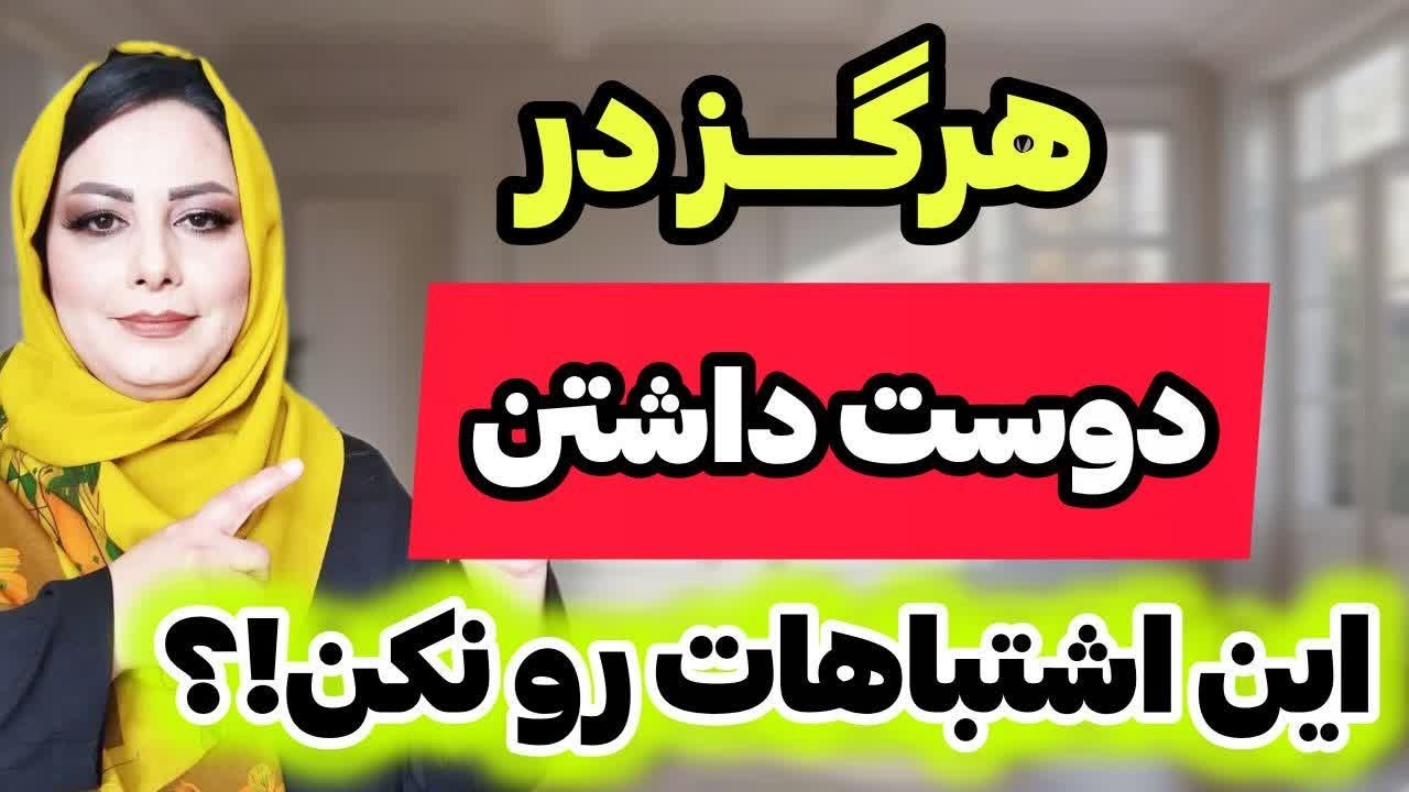 می‌خوای تو رابطه دوست  داشتنی باشی   این اشتباهاتو نکن رازهایی که هیچکس بهت نگفته راز مخفی 💯💕🔥💯🔥🔥💕💞💞