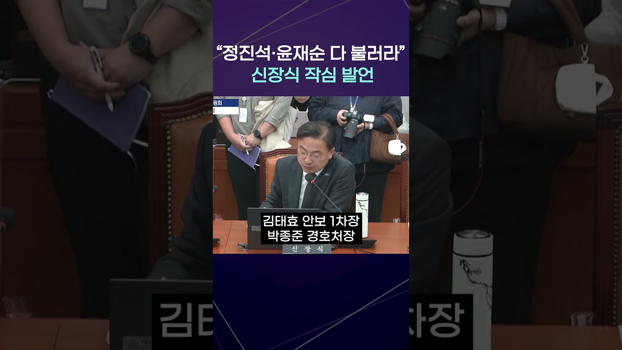 신장식 작심 발언 &ldquo;정진석&middot;윤재순 다 불러라&rdquo;