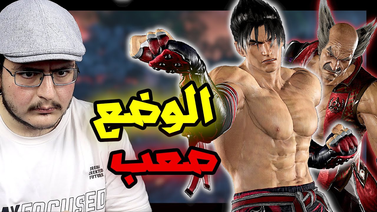 تكن 8 | خلك مجنون و ضغط ازرار | النيه جين بس انجلدت | TEKKEN 8
