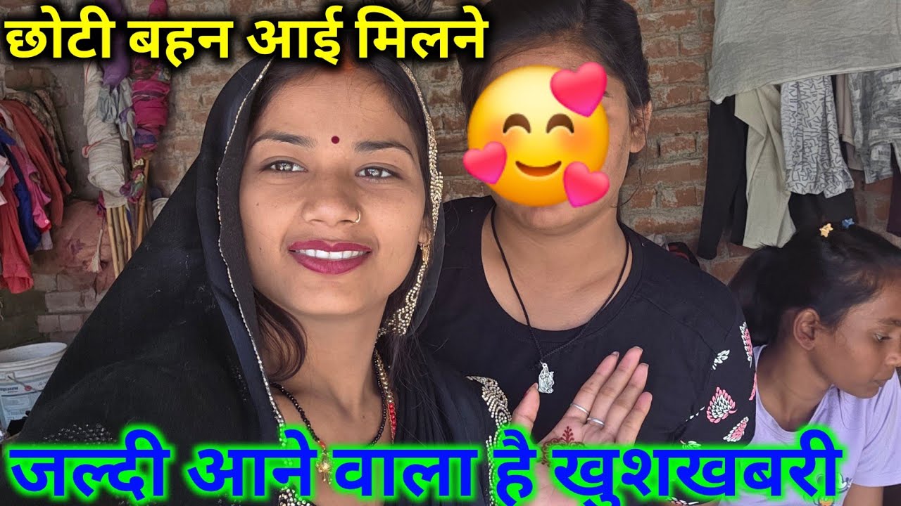 छोटी बहनाई मिलने जल्दी आने वाली है खुशखबरी?@Rupalikings@bahankiladli  