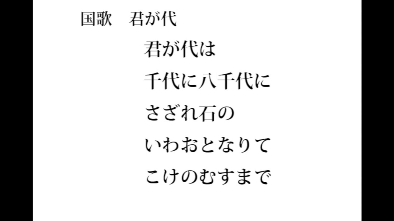 国歌　君が代　歌詞付き【歌入り】