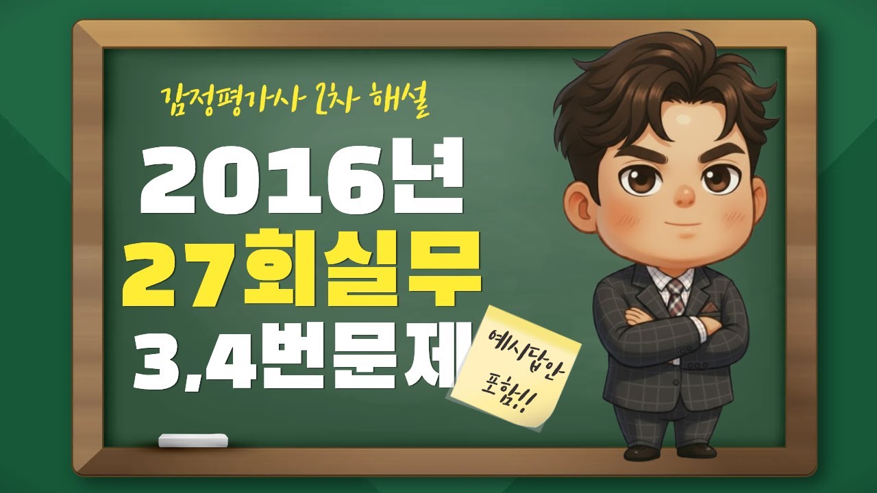 감정평가사 27회 2차 실무 기출 3,4번문제 해설