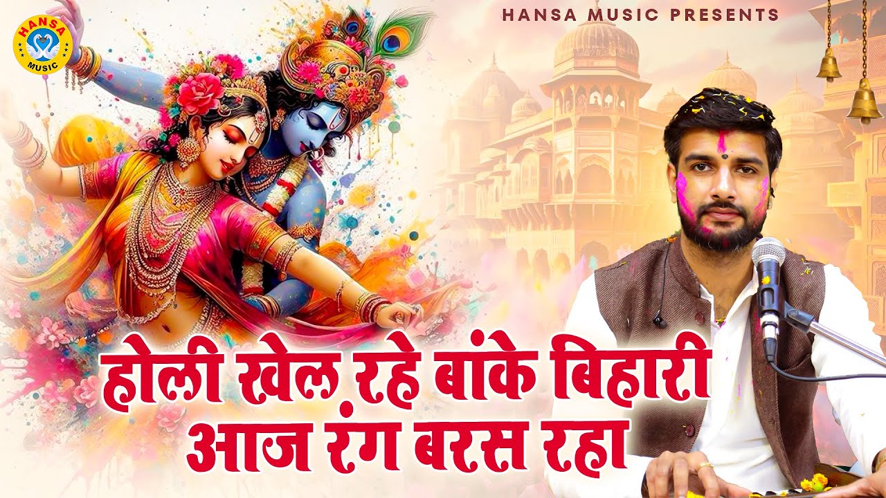 होली खेल रहे बांके बिहारी आज रंग बरस रहा | Krishan Bhajan | Rasmay Sankirtan | Keshav Khari Bhajan