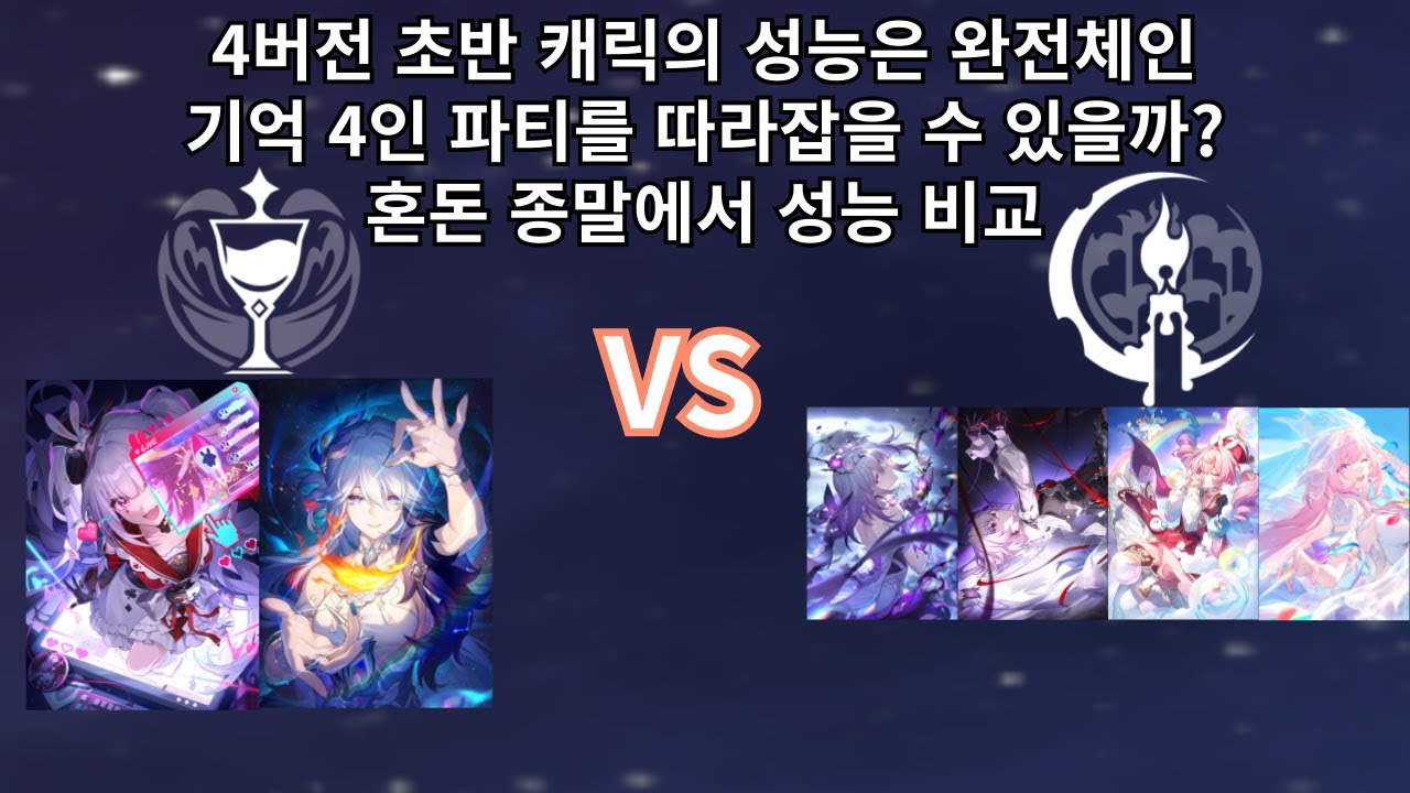 4버전 초반 환락 캐릭터인 스파키는 완전체인 기억 4인팟의 성능을 따라잡을 수 있을까? - 붕괴 스타레일