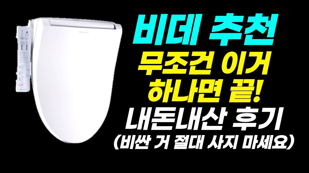 [1년 사용 후기💯] 블루밍 직수 방수비데 | 가성비 비데 추천 내돈내산 | 실패 없음! 렌탈이 사기인 이유