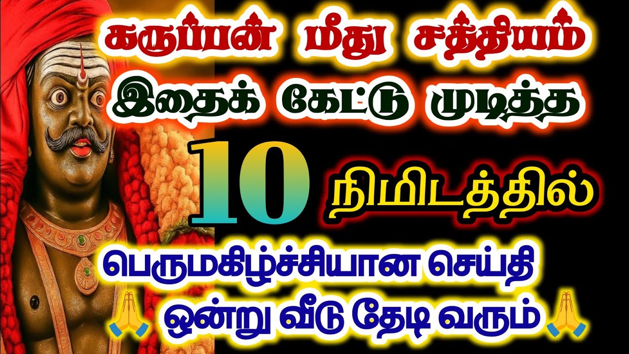 கருப்பன் மீது சத்தியம் அதை நிறைவேற்றி காட்டுவேன்/#karuppan/#deivavaakku/#deivaprasannam 