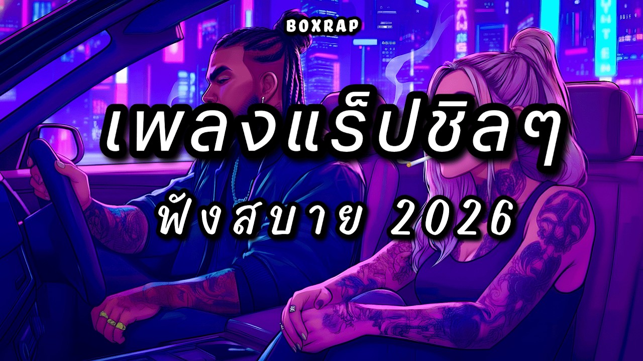 รวมเพลงแร็ปชิลๆ ฟังสบาย เปิดยาวๆ | BOX RAP EP.49