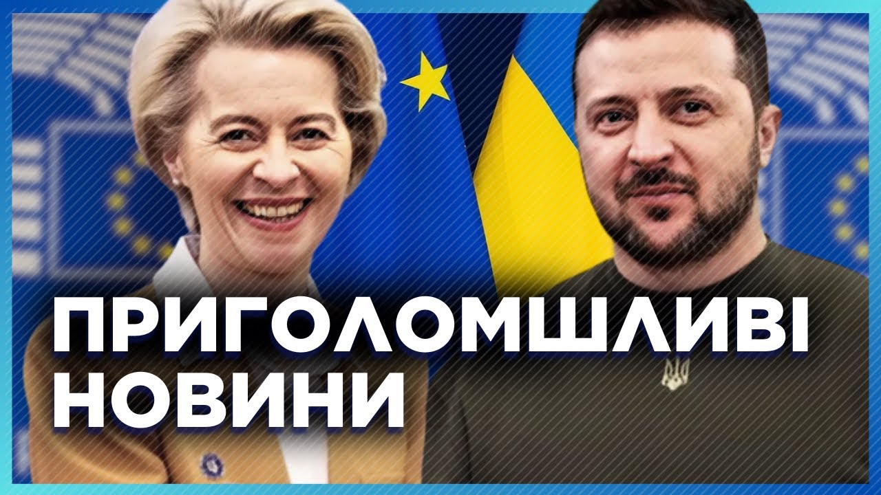 Услышьте это первыми! НАЗВАНЫ сроки вступления Украины в ЕС. Это может произойти уже СКОРО