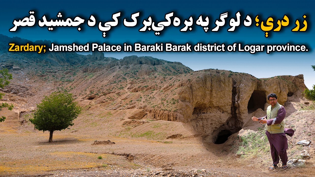 زردرې: د لوګر په بره‌کي‌برک کې د جمشيد قصر Zardary: Jamshed Palace in Baraki Barak district
