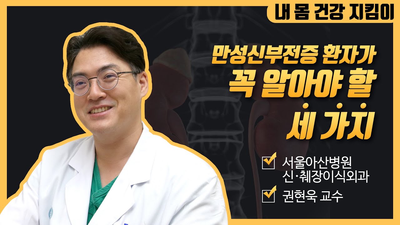 만성신부전증 환자가 알아야 할 세 가지ㅣ동아아산건강강좌