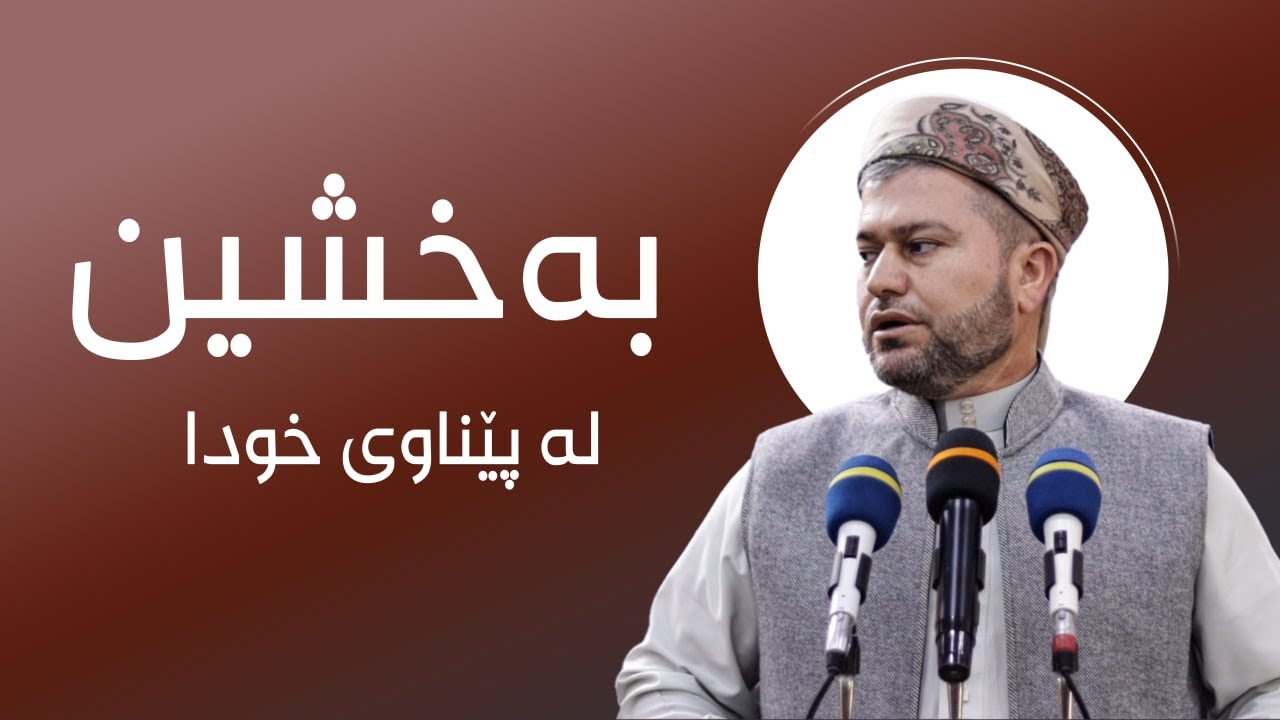 بەخشین لە پێناوی خودا ! مامۆستا اسماعيل کەرکوکی  وتاری هەینی