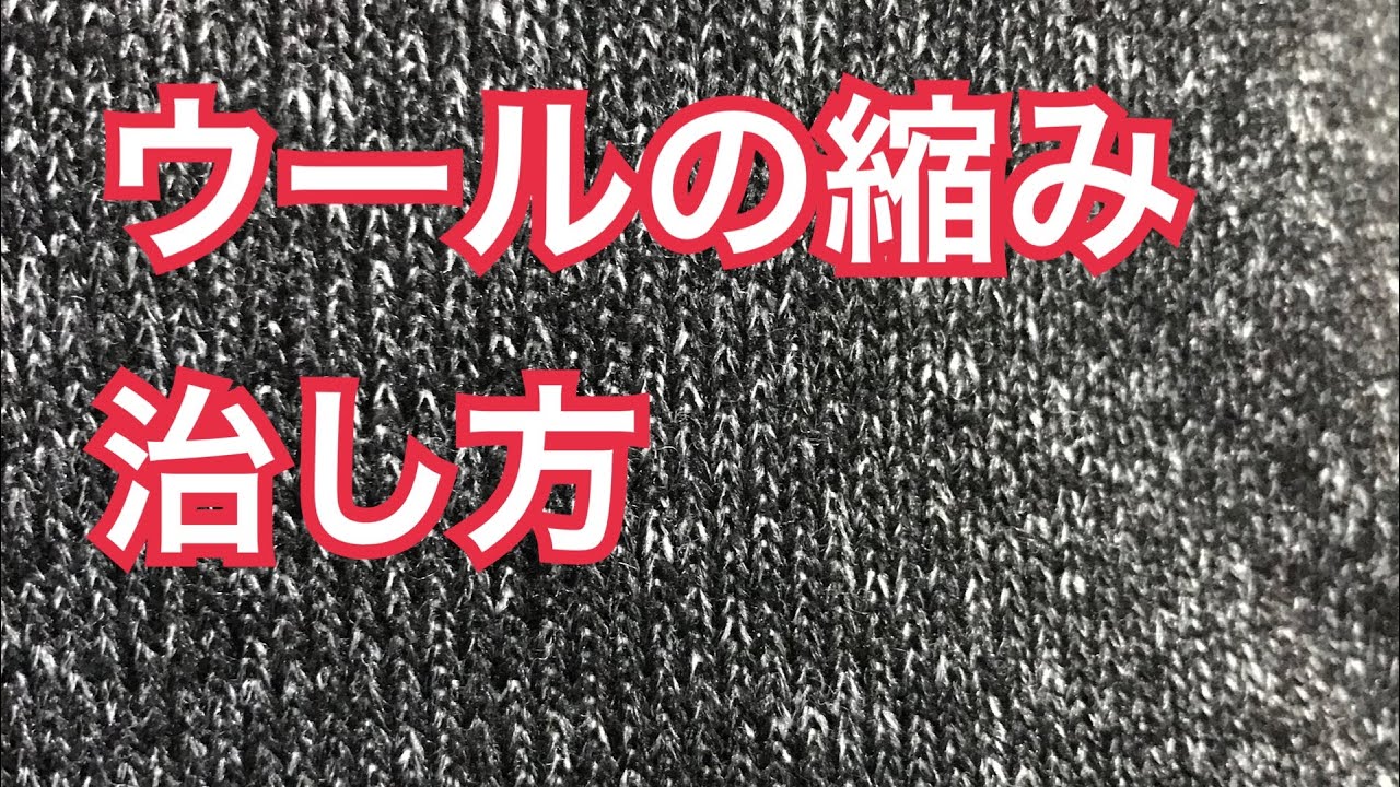 ウールが縮まってしまった時の解決方法