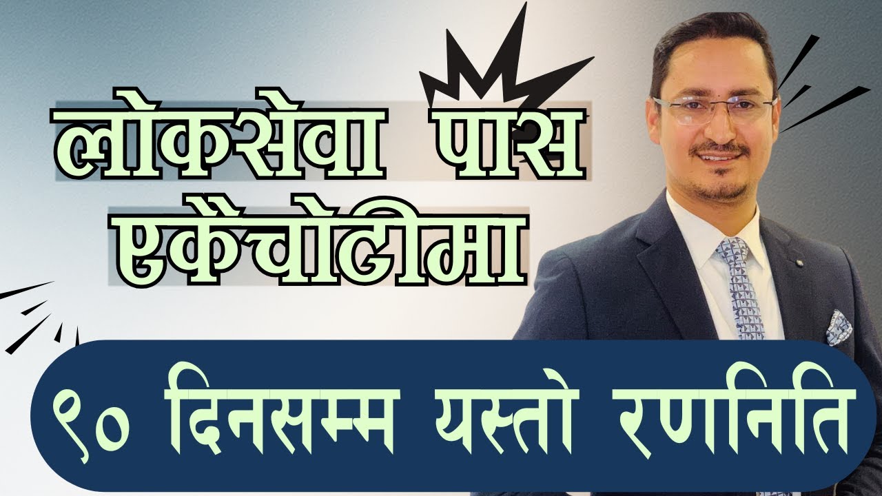 लोकसेवा पास एकैचोटिमा | ९० दिनमा तयारी गर्ने सीक्रेट रणनीति 🔥 | Loksewa Preparation Motivation