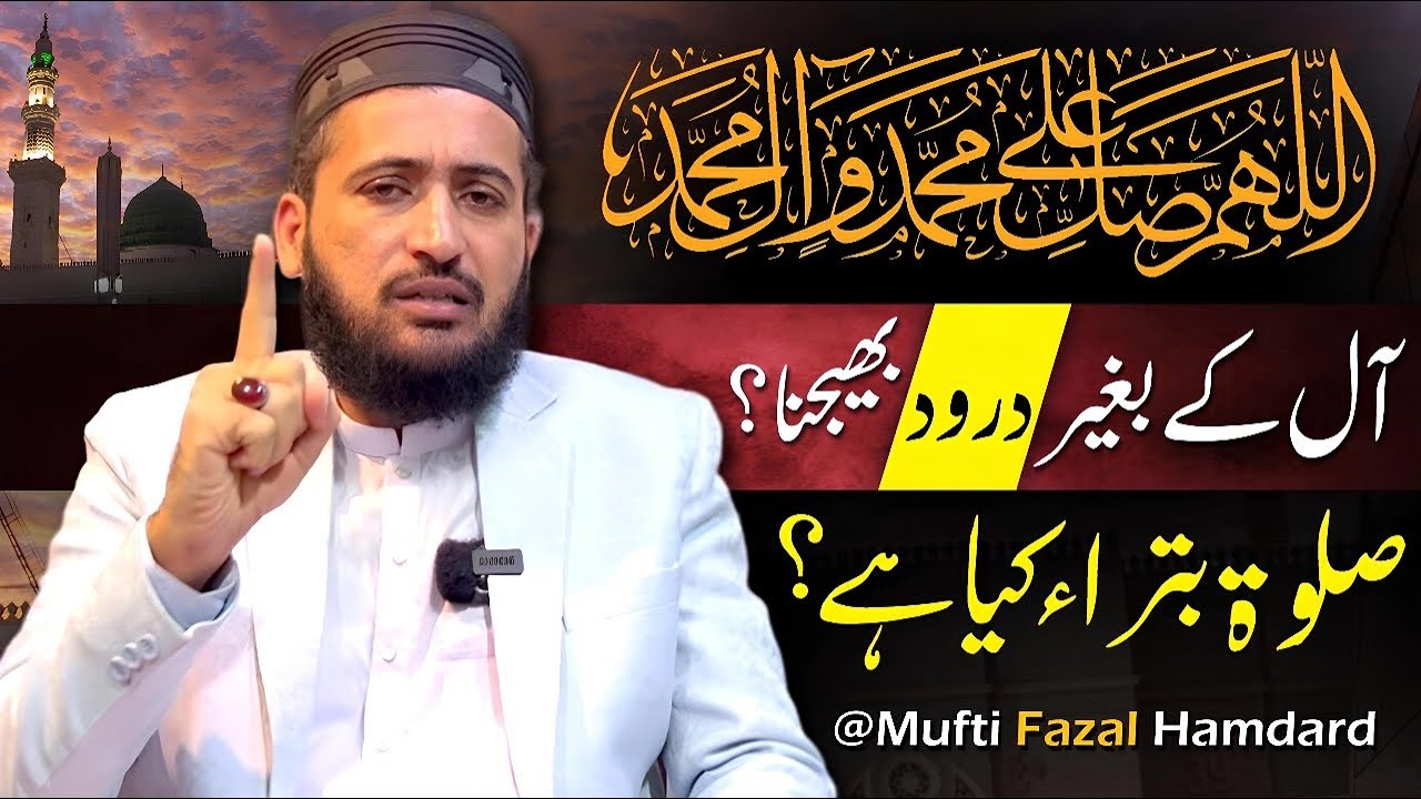 Durood Shareef Log Ghalat Parhtay Hain | Salat e Batra | Mufti Fazal Hamdard