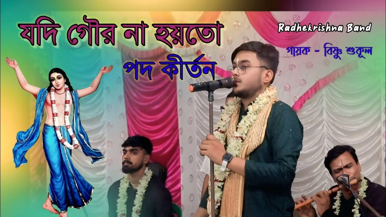 যদি গৌর না হয়তো - মহাজনী পদ || Radhe Krishna band - Bishnu Sukul