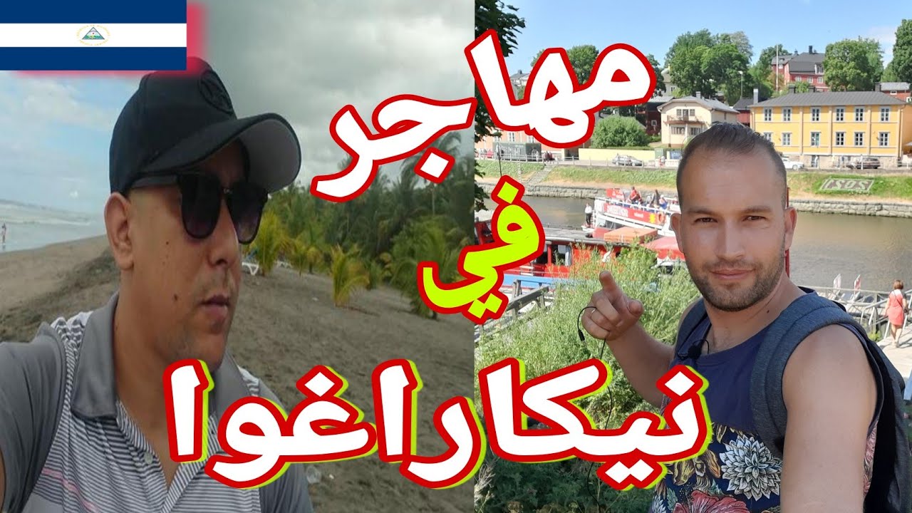 قصة مهاجر في دولة نيكاراغوا !!العمل زواج فيزا المعيشة ...