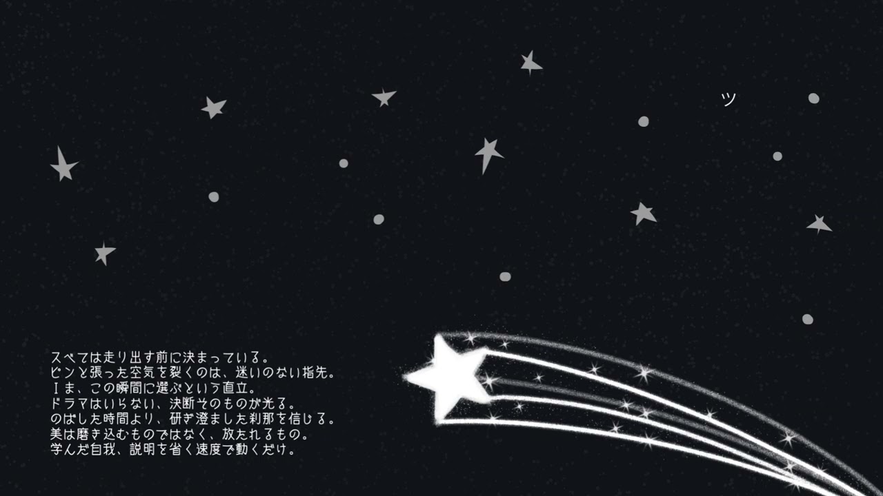 スべては走り出す前に決まっている。 ピンと張った空気を裂くのは、迷いのない指先。 Ｉま、この瞬間に選ぶという直立。 ドラマはいらない、決断そのものが光る。 のばした時間より、研ぎ澄ました刹那を信じる。