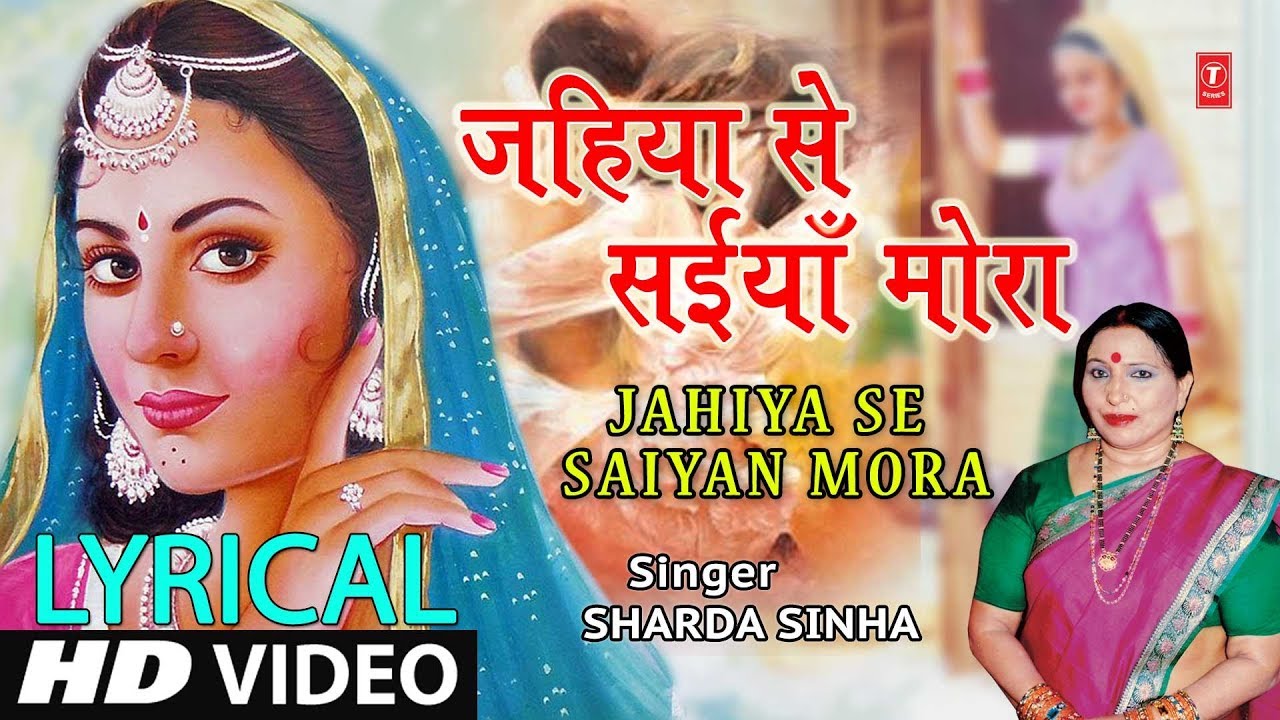 Lyrical Video - JAHIYA SE SAIYA MORA | Bhojpuri Song | SHARDA SINHA | PARDESIYA BALMUA
