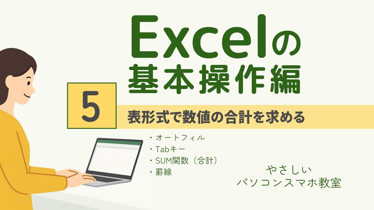 🔰【Excelの基本操作編】5 ｜ 表形式で数値の合計を求めよう！
