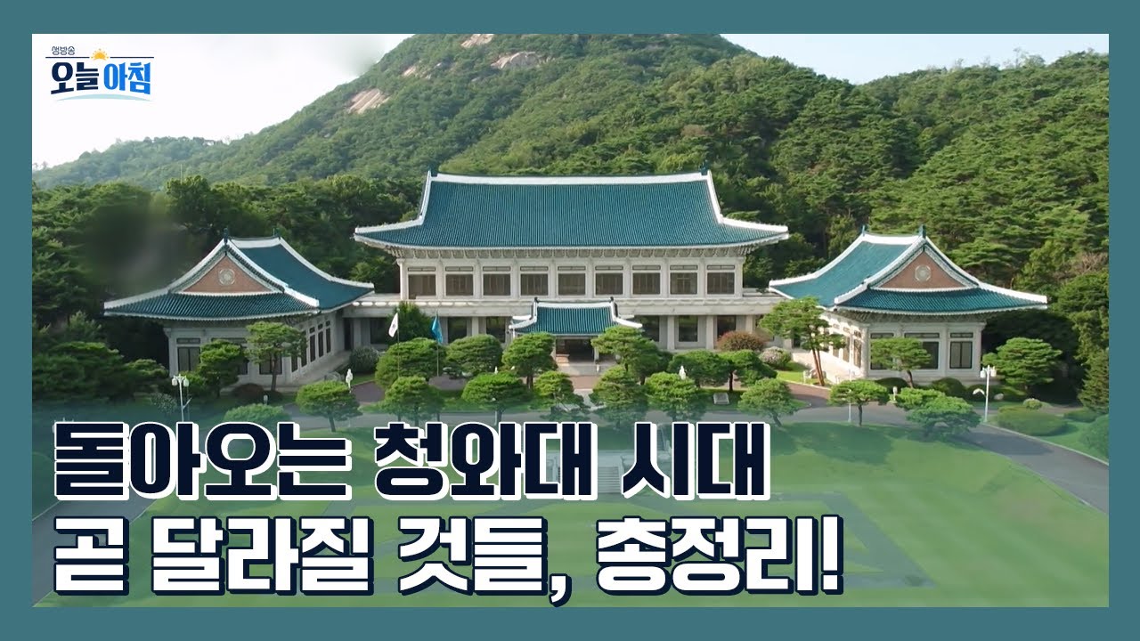 청와대 복귀 초읽기 곧 달라질 것들 총정리 ✨ ㅣ [생방송오늘아침] #바로보기
