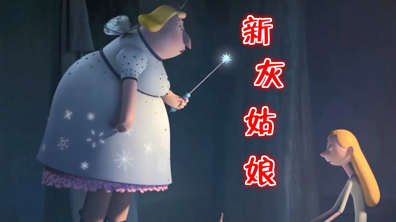 这部动画被奥斯卡提名，不爱王子的灰姑娘，这才是童话的真实模样