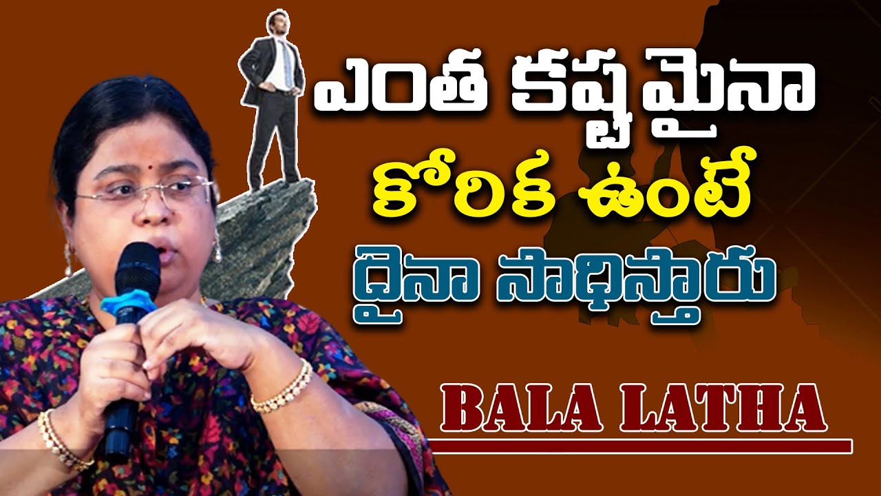 ఎంత కష్టమైనా కోరిక ఉంటే ఏదైనా సాధిస్తారు...|| Bala Latha || IMPACT | 2023
