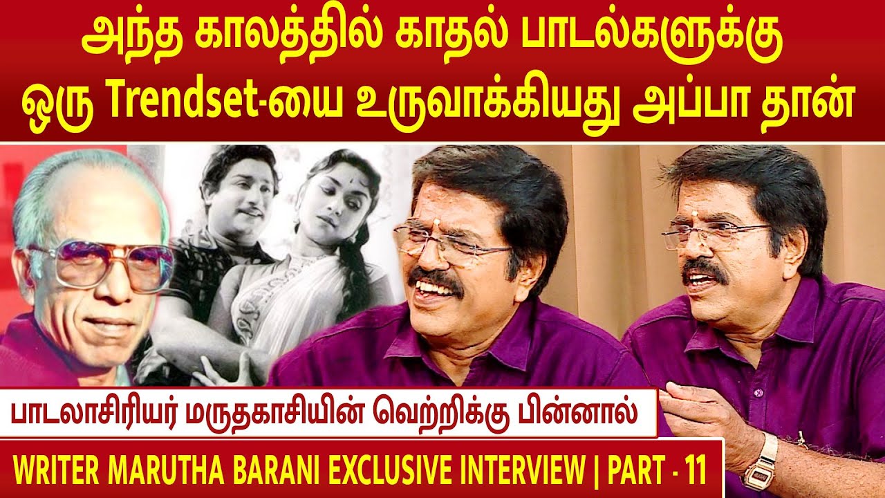 வாரிசு | பாடலாசிரியர் மருதகாசியின் வெற்றிக்கு பின்னால் | WRITER MARUTHA BARANI INTERVIEW | PART - 11