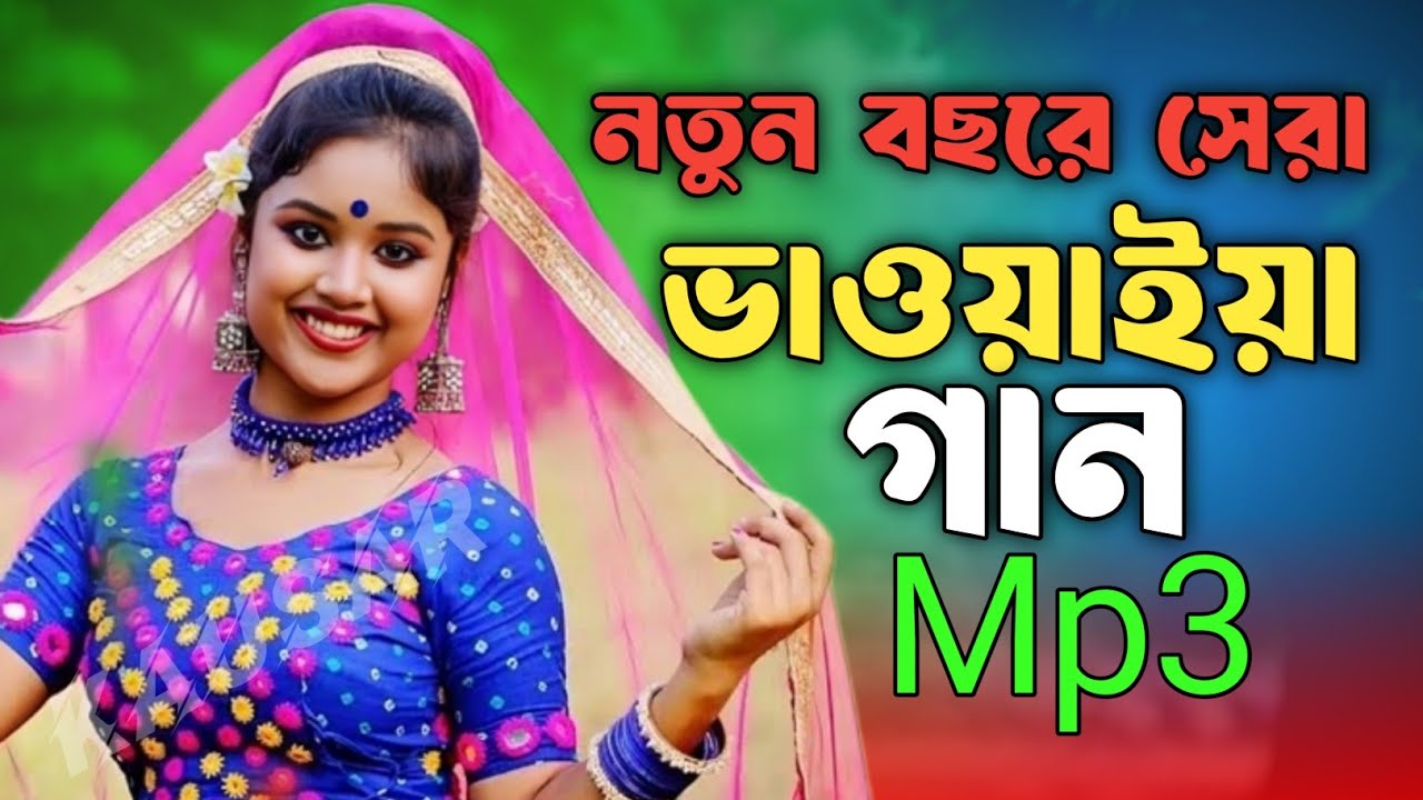 নতুন বছরের সেরা। ভাওয়াইয়া গান। Rajbongshi bhawaiya gaan। New hit song 2026 Mp3