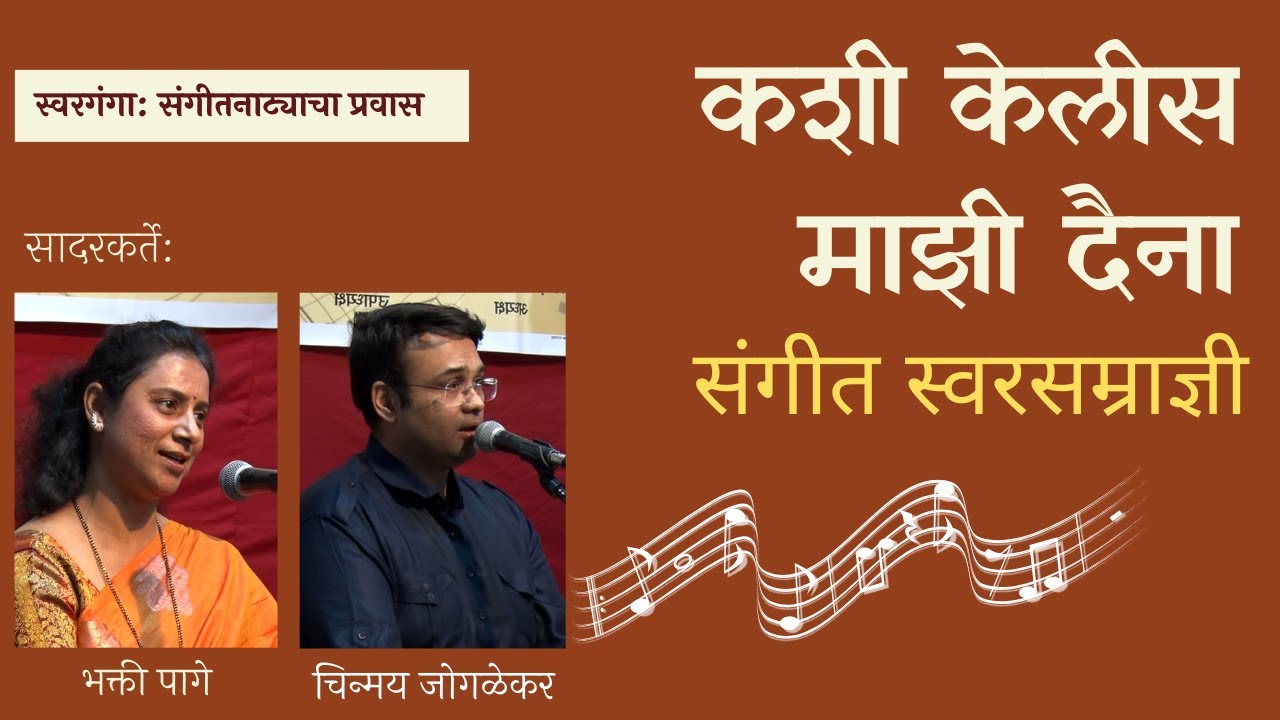 कशी केलीस माझी दैना - संगीत स्वरसम्राज्ञी Kashi Kelis Mazi Daina - Sangeet Swarasamradni