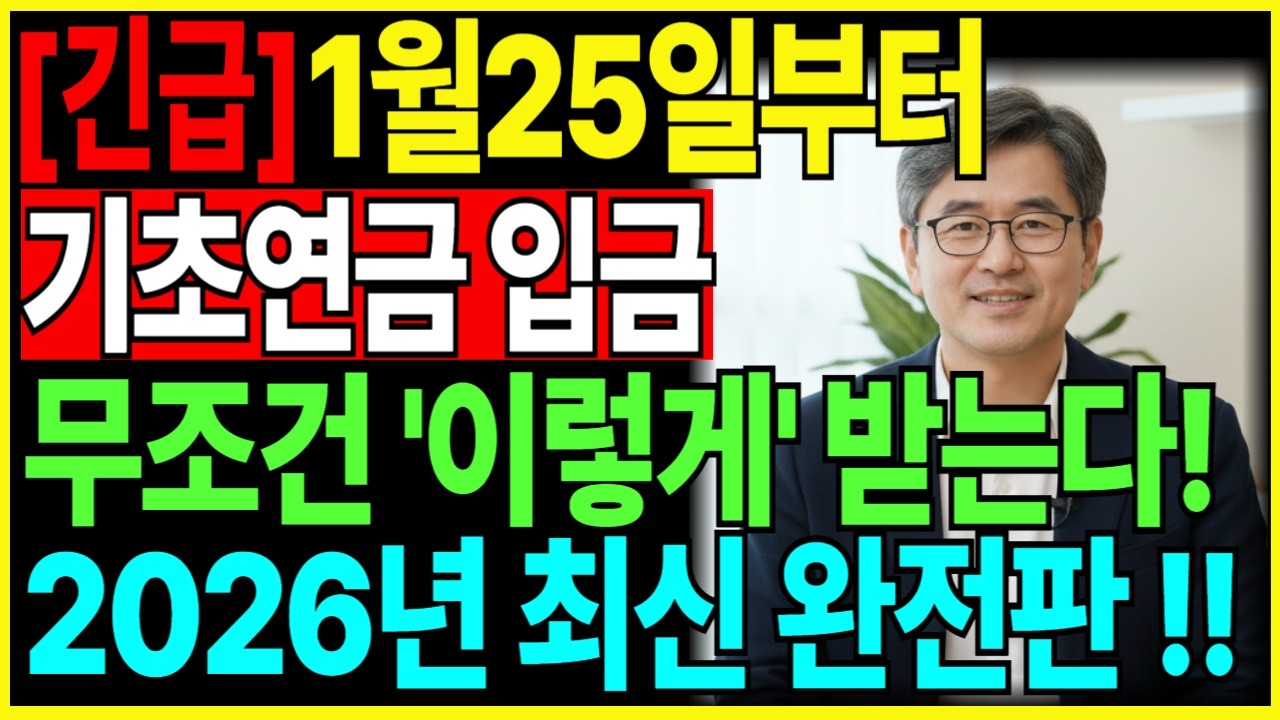 [속보] 1월 25일 부터 기초연금 입금, '이렇게' 받습니다! 은행 가서 통장' 이것' 안 하면 돈 못 받습니다. (2026년 시행 완전 총정리)
